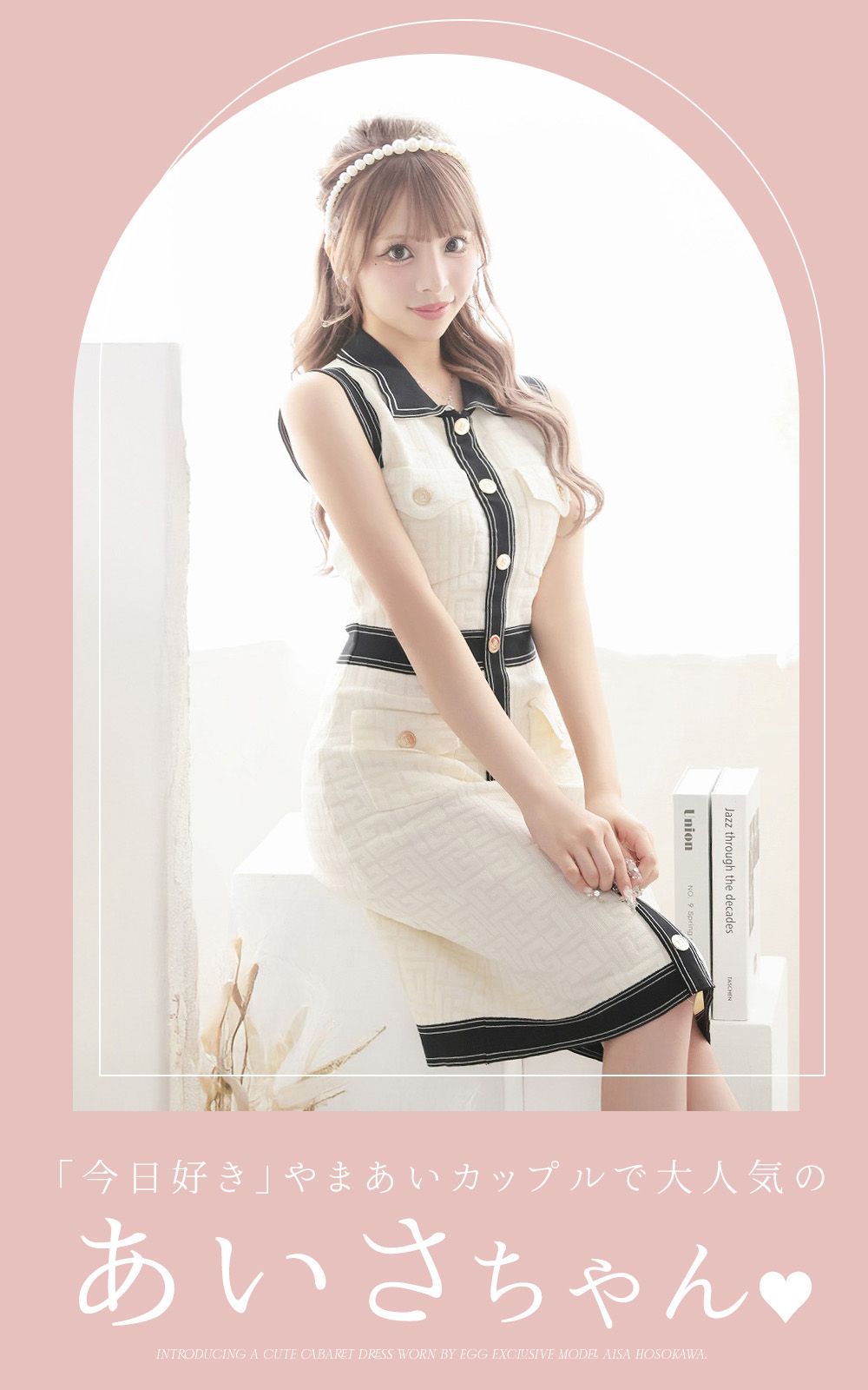 あいさちゃん着用キャバドレス