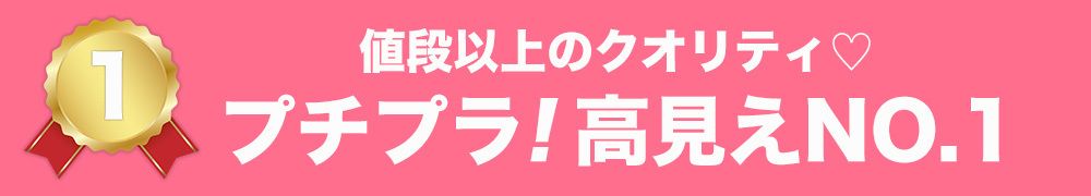 プチプラ!高見えNo1見出し