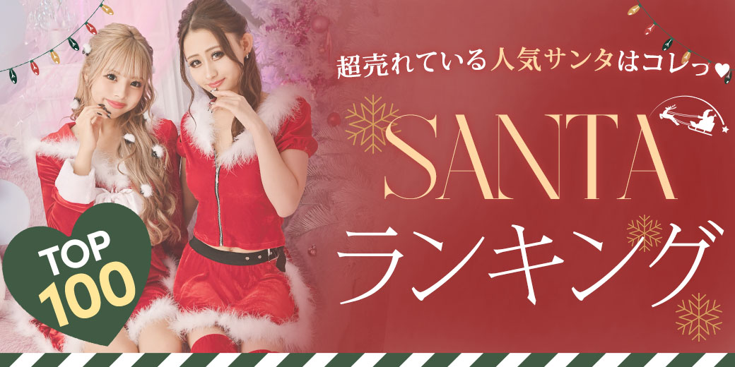 サンタコスプレ売れ筋ランキング