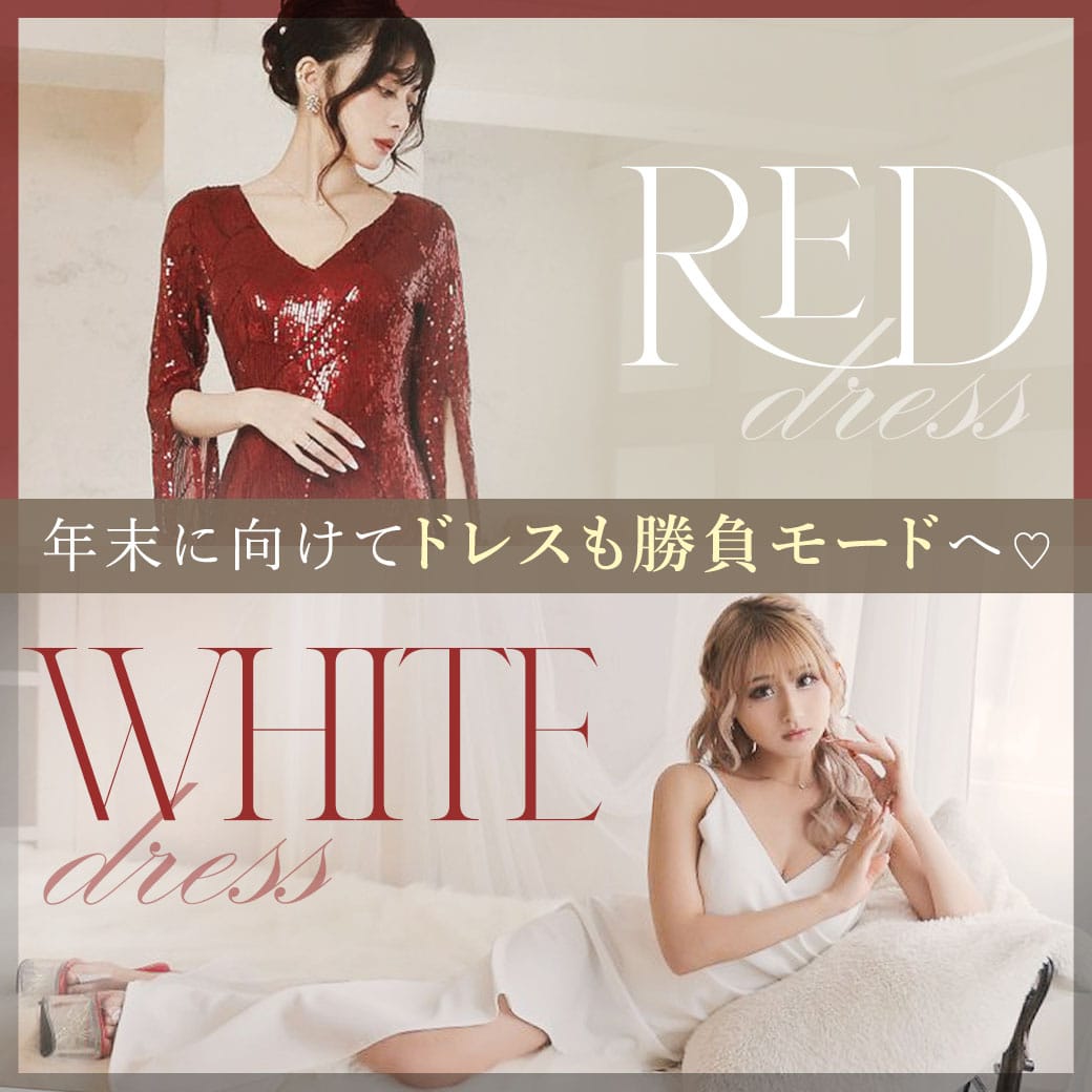 赤白ドレス特集