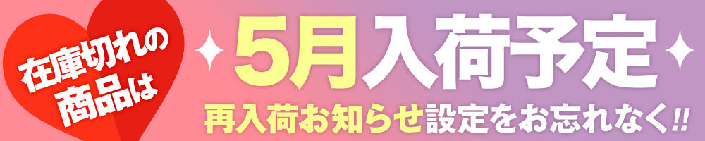 5月入荷予定