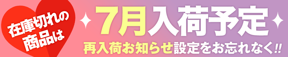 7月入荷予定