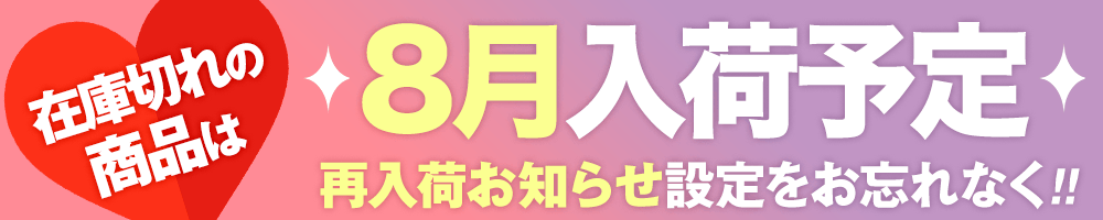 8月入荷予定