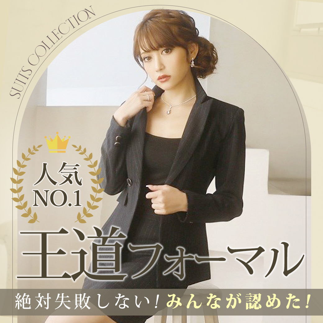 王道フォーマルスーツ