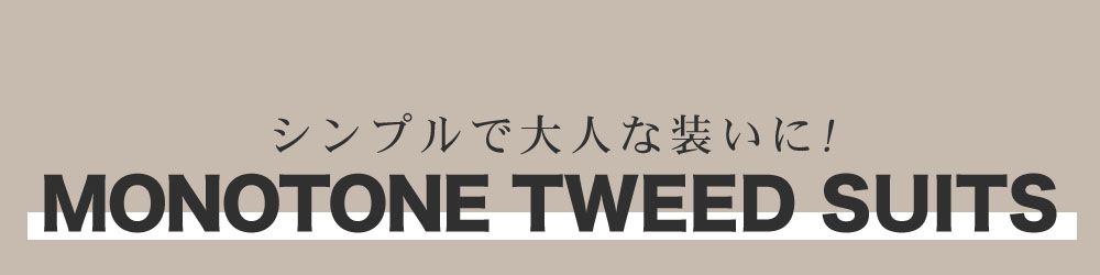 モノトーンツイードスーツ