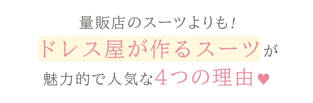 量販店のスーツよりもドレス屋が作るスーツが魅力的な4つの理由タイトル