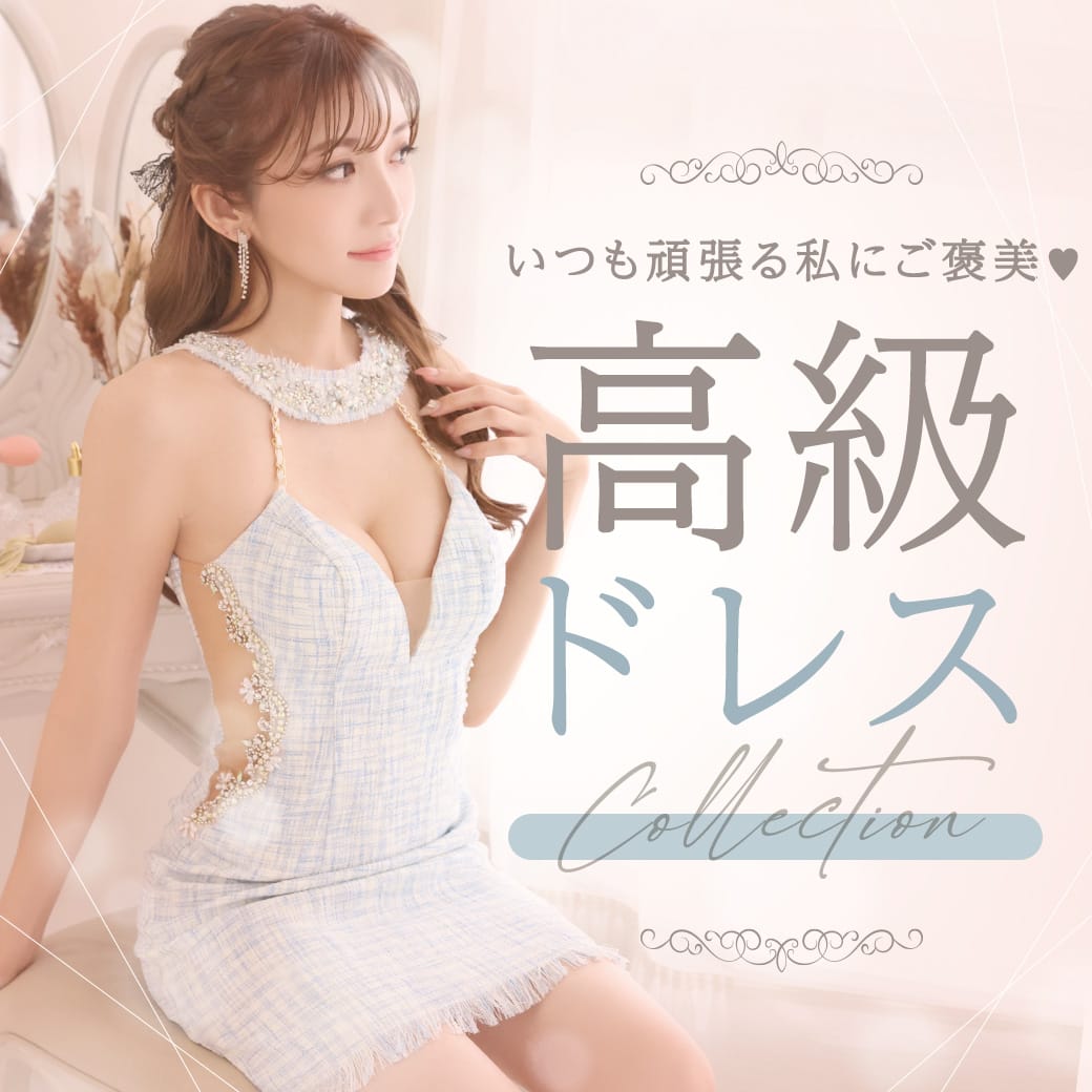 高級ブランドキャバドレス