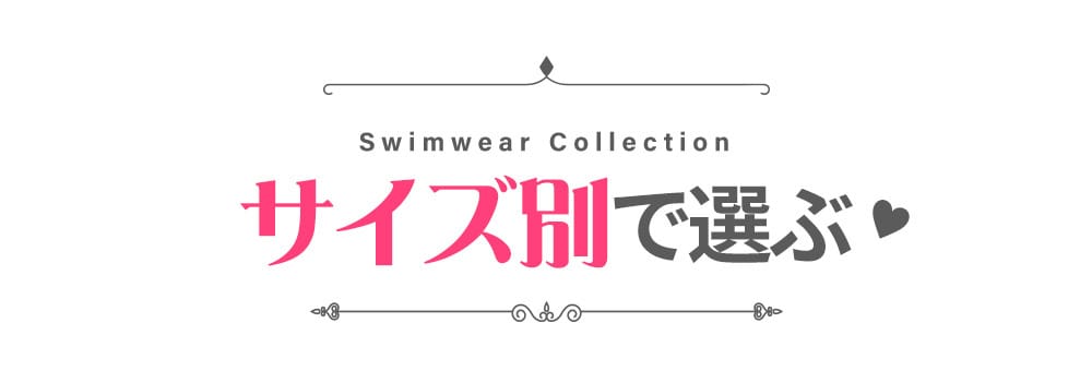 水着をサイズで選ぶ