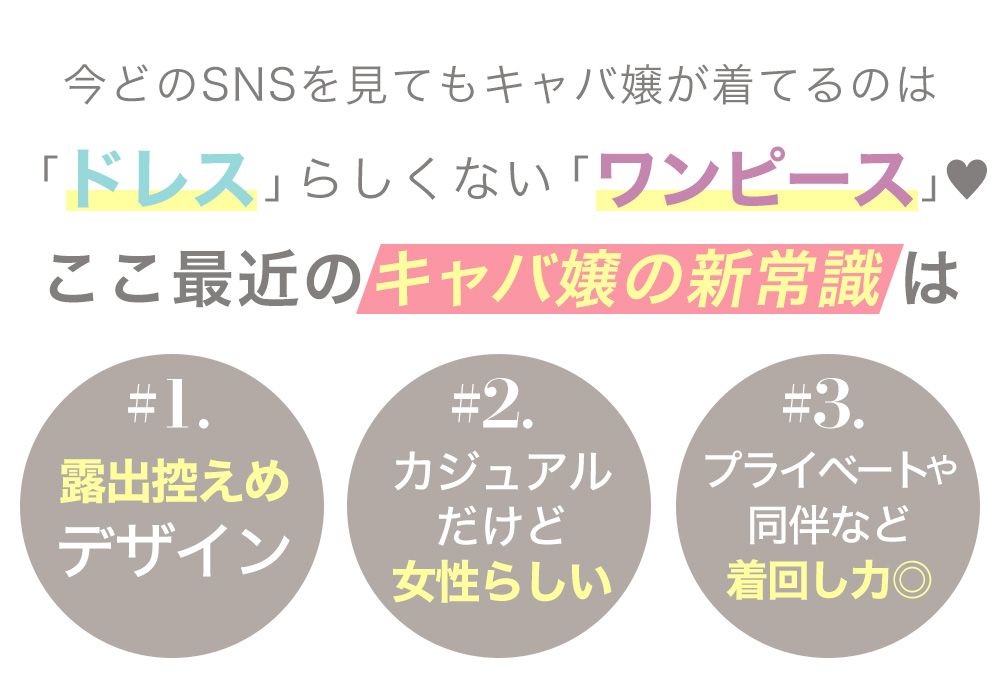 キャバ嬢の新常識はキャバワンピース