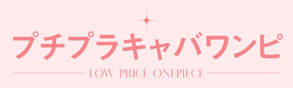 プチプラキャバワンピース