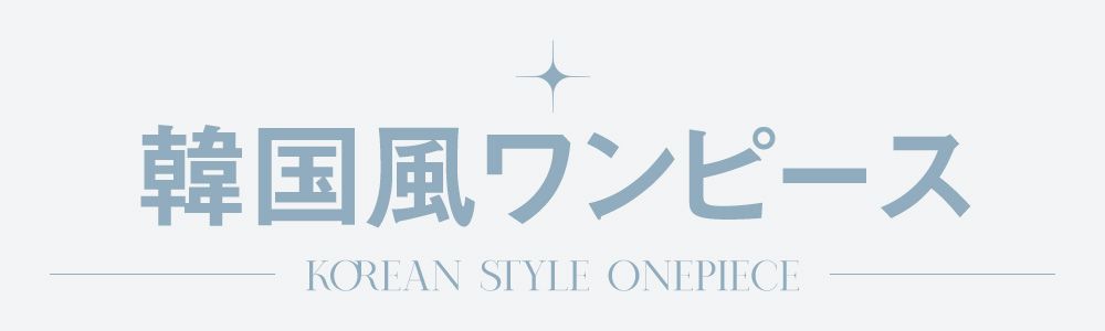 韓国風ワンピース