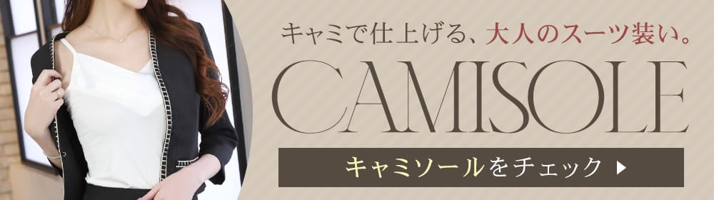 キャミソール