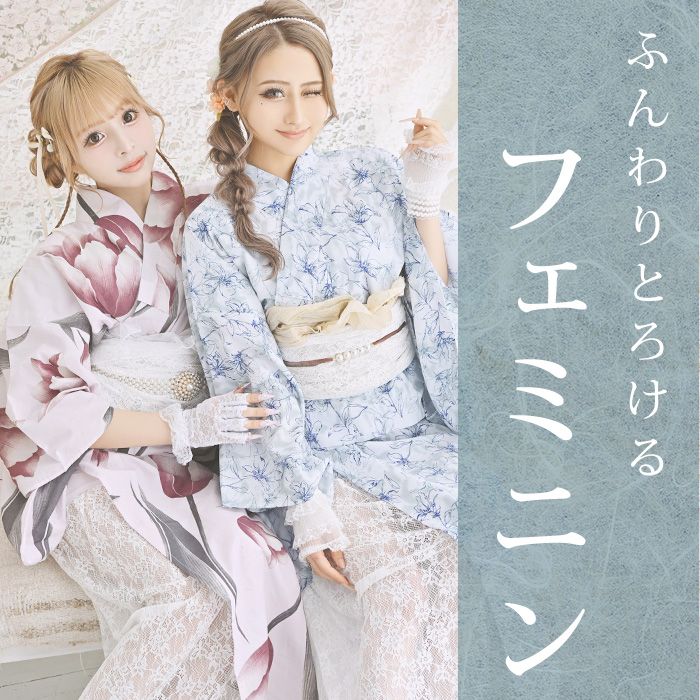 ふんわりとろけるフェミニンレース浴衣一覧へ