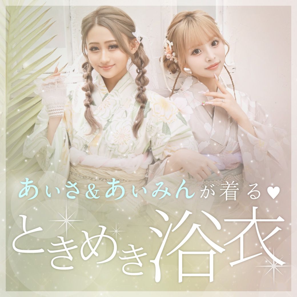 ときめき浴衣特集