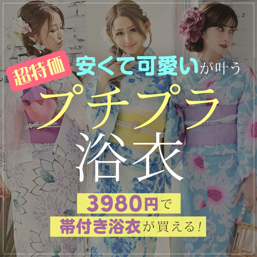 プチプラ浴衣特集