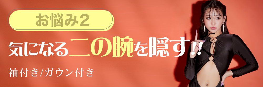 二の腕を隠せる水着を探す