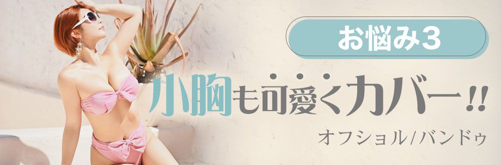 小胸をかわいくカバーできる水着を探す