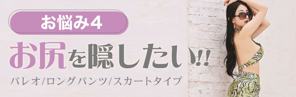 お尻を隠せる水着を探す