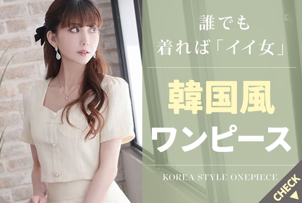 クールビューティー韓国風ワンピース