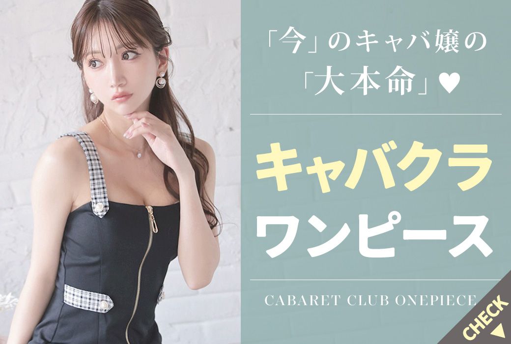 キャバクラワンピース