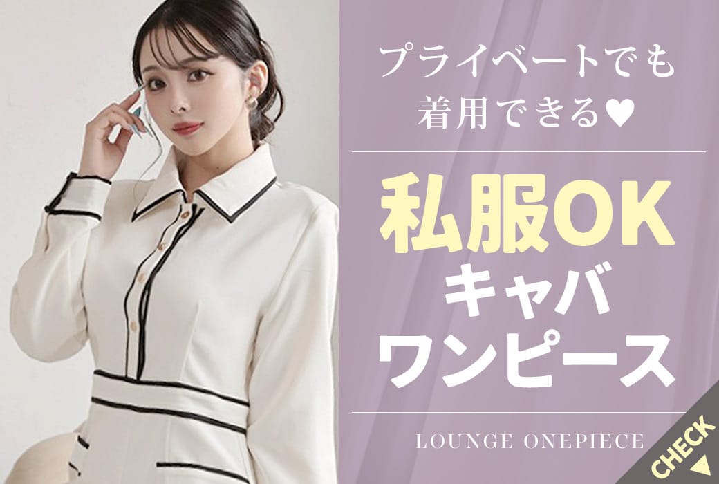 私服OKキャバワンピース