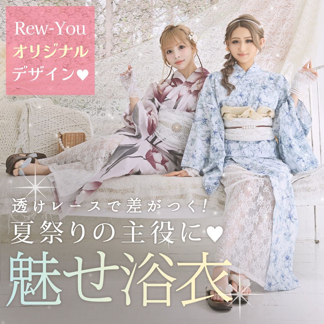 新作レース浴衣特集