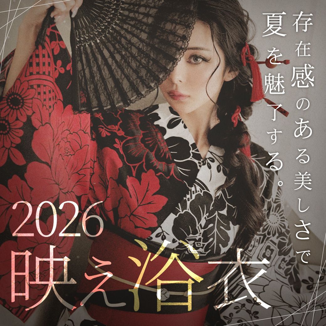 浴衣2025新作、映え