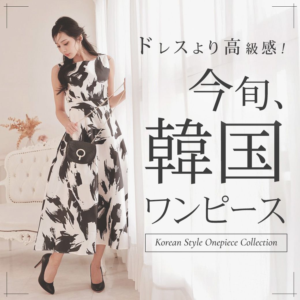 今旬の韓国ワンピース