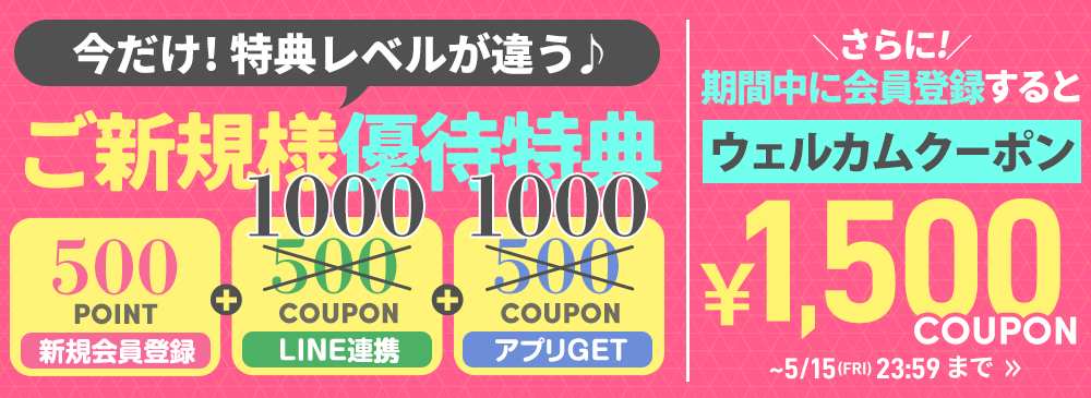新規会員登録でクーポンプレゼント