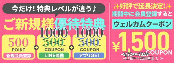 新規会員登録でクーポンプレゼント
