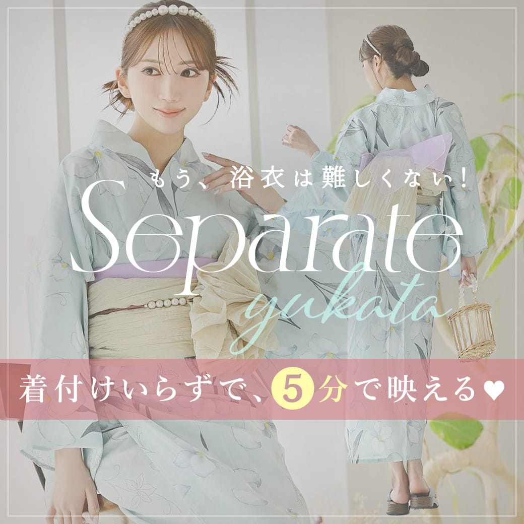 セパレート浴衣