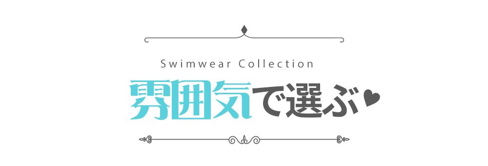 水着を雰囲気で選ぶ