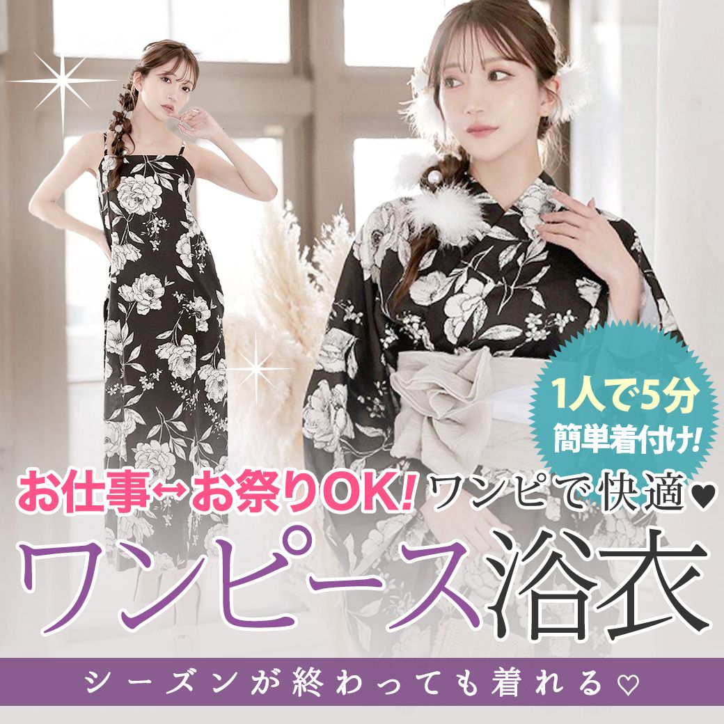 ワンピース浴衣特集