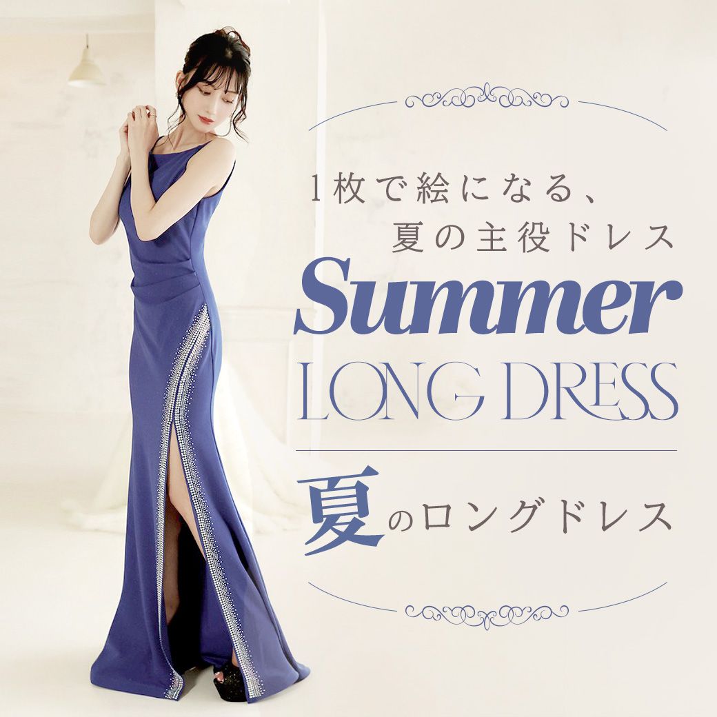 夏のロングドレス