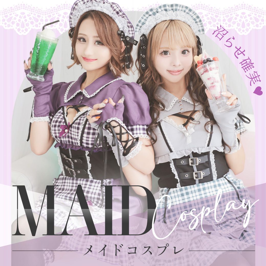 メイドコスプレ