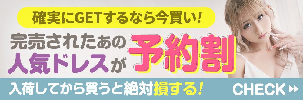 先行予約SALE