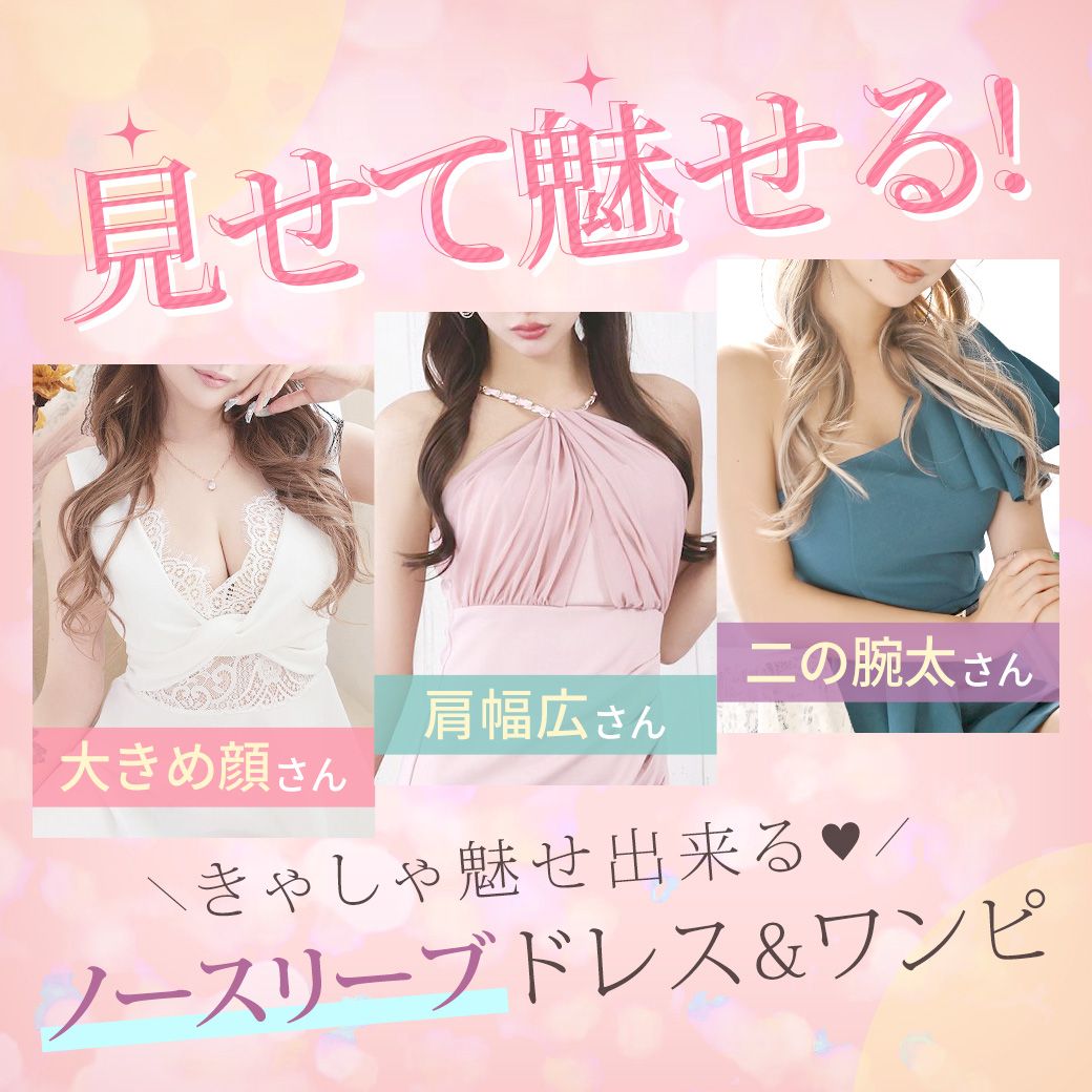ノースリーブドレス特集