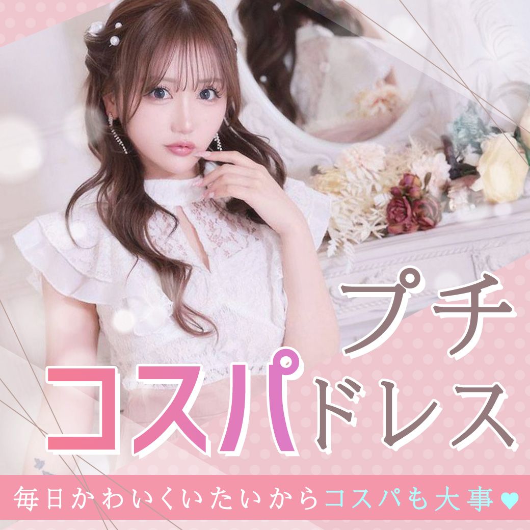 コスパ◎プチプラドレス