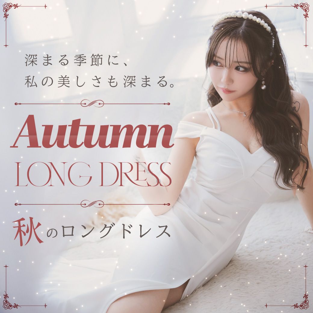 秋のロングドレス特集