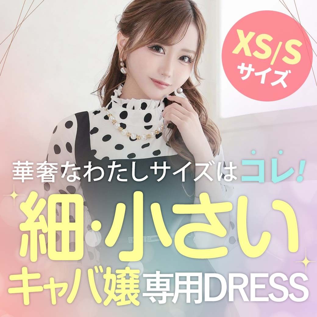 華奢なミニマムキャバ嬢さんに似合う小さいサイズのドレス特集