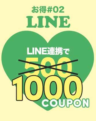 LINE連携で1000円クーポン