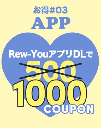 Rew-You公式アプリDLで1000円クーポン
