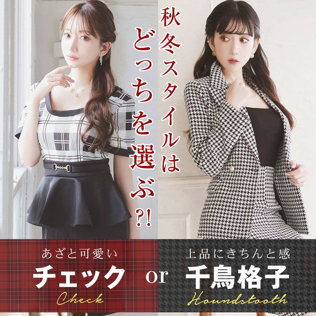 チェック柄ドレスと千鳥格子柄スーツ