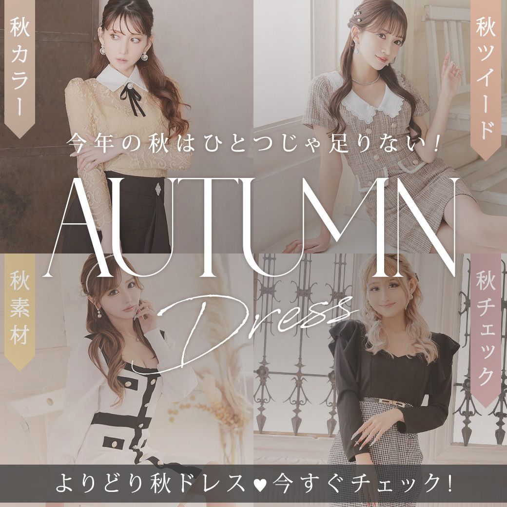 秋ドレス特集