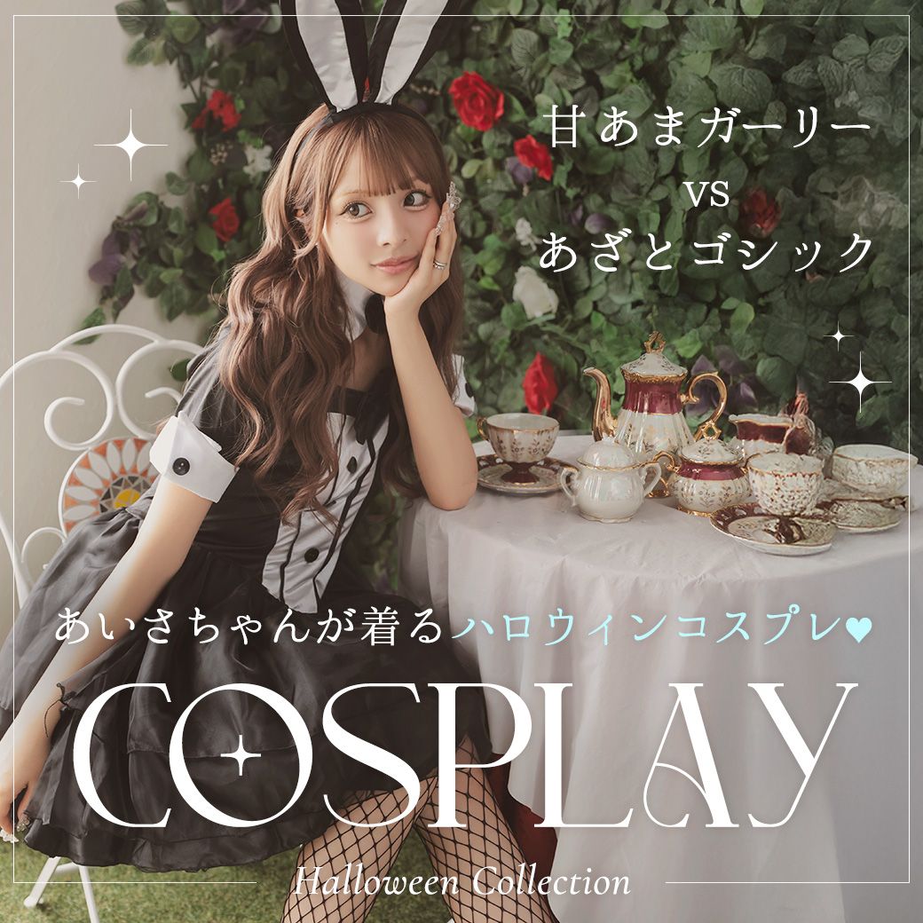 あいさちゃん着用コスプレ特集