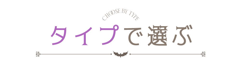 コスプレをタイプから選ぶ