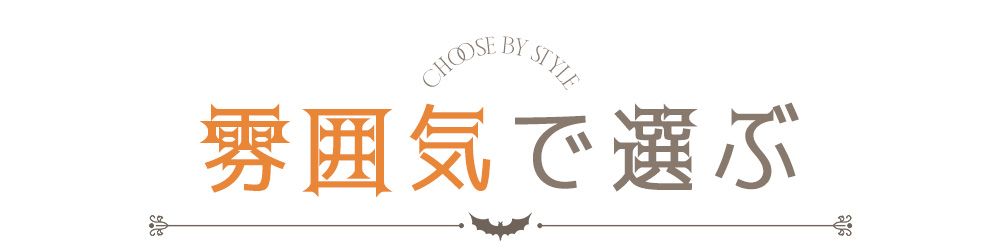 ハロウィンコスプレを雰囲気で選ぶ