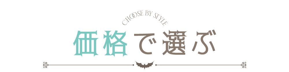 ハロウィンコスプレを価格で選ぶ