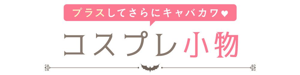 コスプレ小物をチェック
