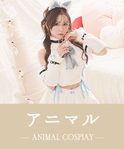 アニマル系のコスプレ